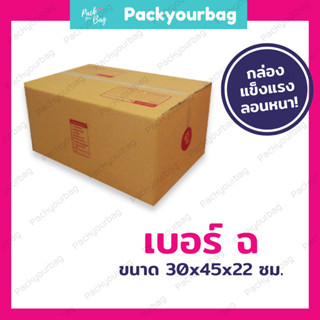 กล่องพัสดุ กล่องไปรษณีย์ กล่องไปรษณีย์ฝาชน ราคาโรงงาน-📦เบอร์ฉ [แบบพิมพ์] ขนาด30x45x22ซม.[10ใบ]