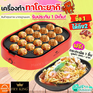 🔥ส่งฟรี🔥 เครื่องทำทาโกะยากิ20หลุม Fry King[MAXIE] FR-C4 ฟรี!กระทะผัด1ชิ้น(มูลค่า299บาท) พร้อมรับประกัน1ปีเต็ม!  [575 ]