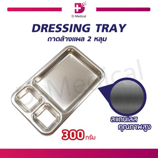 ถาดใส่เครื่องมือทำแผล 2 หลุม DRESSING TRAY ผลิตจากสแตนเลสคุณภาพสูง !!!