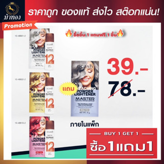 ผงฟอก ผงกัดสี เปลี่ยนสีผม สีสว่าง Dcash Professional Master Bleaching Powder ดีแคช มาสเตอร์ บลีชชิ่ง พาวเดอร์ 15 กรัม ผง