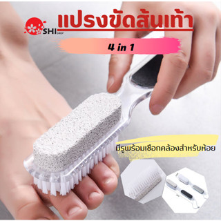 แปรงขัดส้นเท้า 4 in 1 ที่ขัดส้นเท้า หินขัดเท้า ที่ขัดเล็บ อุปกรณ์ขัดส้นเท้า