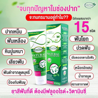 ยาสีฟัน มิ้นนภา สมุนไพรแท้ 100%ลดกลิ่นปาก ฟันขาวสวย
