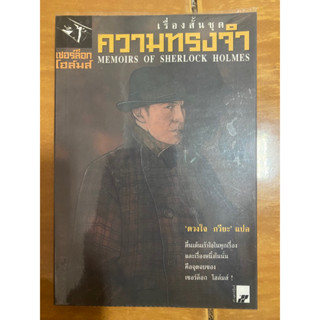 ความทรงจำ / เซอร์อาเธอร์ โคแนน ดอยล์ / หนังสือมือสองสภาพดี