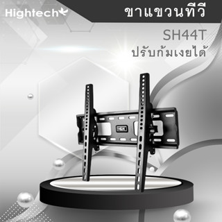 ขาแขวนทีวี ขนาด 15”-55” รุ่น SH44T ชนิดปรับก้มเงยได้ แข็งแรง ทนทาน