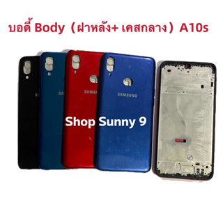 บอดี้ Body（ฝาหลัง+ เคสกลาง) Samsung A10s / SM-A107 ( แถมปุ่มสวิตซ์นอก )