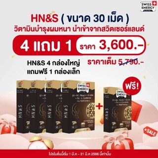 Swiss Energy HN&amp;S 4 กล่อง FREE HN&amp;S 1 กล่องเล็ก *ส่งไว *ระบุขนส่งได้ HNS Swiss Energy HNS Hair Nail Skin