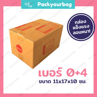 ขายปลีก 5 ใบ❗❗กล่องพัสดุ กล่องไปรษณีย์ กล่องไปรษณีย์ฝาชน -เบอร์0+4 [แบบพิมพ์] ขนาด11x17x10ซม.