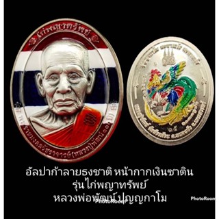 อัลปาก้าลายธงชาติ หน้ากากเงินซาตินรุ่นไก่พญาทรัพย์
 หลวงพ่อพัฒน์ ปุญญกาโม