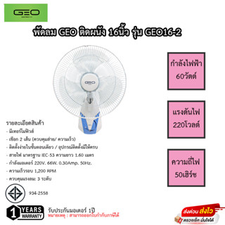 พัดลมติดผนังจีโอ GEO ใบพัด 16นิ้ว เชือก 2เส้น ควบคุมความเร็วและการส่าย รับประกันมอเตอร์ 1ปี(สีขาว)