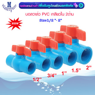 PVC Ball Valve บอลวาล์ว เกลียวใน ขนาด 1.5 - 2 นิ้ว