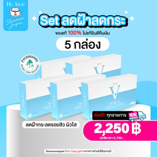 ✅ส่งฟรี✅Vita S Dr.awie 5 กล่อง แก้รอยสิว ลดฝ้ากระ จุดด่างดำ ผิวนุ่มลื่น สูตรแพทย์ Vita S ไวต้าเอส วิทต้าเอส หมอผึ้ง