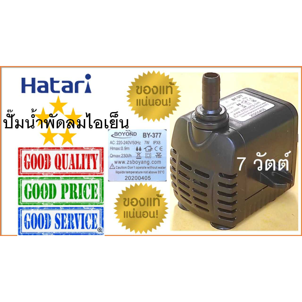 Hatari ปั๊มน้ำแบบแช่ พัดลมไอเย็น , ปั๊มน้ำพัดลมไอเย็น ฮาตาริ 7 วัตต์ , AC PRO , อะไหล่ Hatari แท้ 10