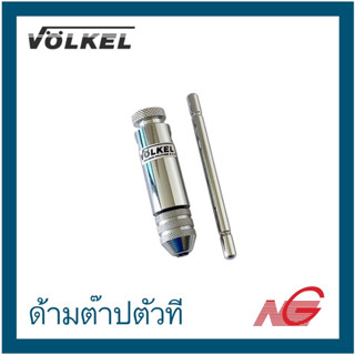 ด้ามต๊าปตัวที VOLKEL No.1 2 ราคาต่อ 1 อัน