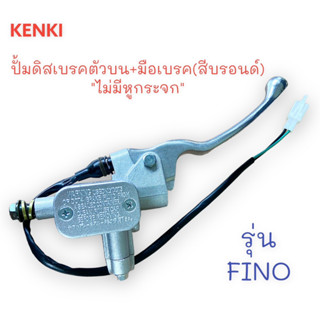 ปั้มดีสเบรคตัวบน+มือเบรค-บรอน์ รุ่น : FINO (ไม่มีหูกระจก)