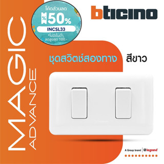 BTicino ชุดสวิตช์สองทาง 2 ตัว พร้อมฝาครอบ สีขาว รุ่นเมจิก Two Ways Switch 1Module White รุ่นMagic |M9003+M9003+M903/12P