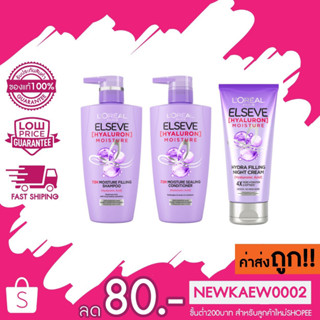 Loreal Paris Elseve Hyaluron Shampoo 410ml + Conditioner 410ml + Night Cream 150ml ลอรีอัล ปารีส ไฮยาลูรอน