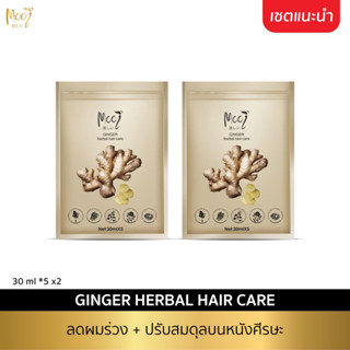 แพคคู่ Mooi Ginger Herbal Hair Care  Mooi แฮร์ สครับ เพื่อขจัดสิ่งตกค้างออกจากรูรากผม พร้อมกระตุ้นรากผม