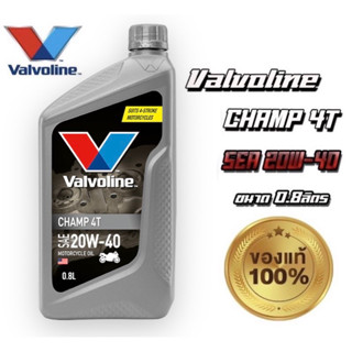 🔥โฉมใหม่🔥น้ำมันเครื่อง #Valvoline(วาโวลีน แชมป์ 4ที) SEA 20W-40 0.8 ลิตร #มอเตอร์ไซค์ 🔥ส่งไว/ส่งเร็ว⚡