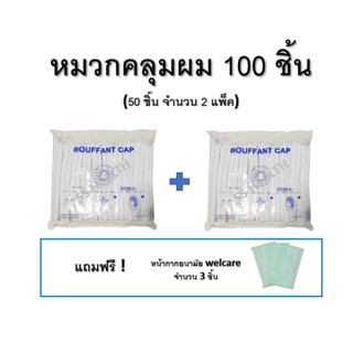 หมวกคลุมผม​ ใยสังเคราะห์ หมวกตัวหนอน​ ใช้แล้วทิ้ง สีขาว 100 ชิ้น