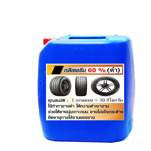 5000 กลีเซอรีน 60% 30 KG. สีน้ำตาล - สูตรน้ำ พ่นซุ้มล้อ ห้องเครื่อง ผสมง่ายๆ ผสมใช้ ผสมขาย ได้เลย 30 กิโลกรัม