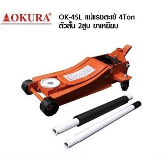 แม่แรง 4 ตัน TON [ สูบคู่ ] OKURA รุ่น OK-4SL แบบ โหลดเตี้ย รุ่นงานหนัก เข้ยกรถ แม่แรงยกรถ HYDRAULIC SERVICE JACK