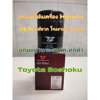 กรองน้ำมันเครื่อง Honda OEM แท้ จาก Toyota Boshoku