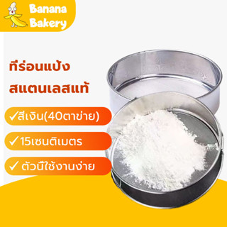 พร้อมจัดส่งที่ร่อนแป้ง ตะแกรงร่อนแป้ง 15CM（40 ตาข่าย）round strainer H-B-8 IFIW