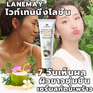 ทาแล้วขาวทันที ไม่ได้ผลยินดีคืนเงิน！สิ่งจำเป็นสำหรับสาวสวย IครีมทาผLANEMAYขาว ธรรมชาติ ไม่เทา ไม่ต้องล้างเครื่องสำอาง ผ