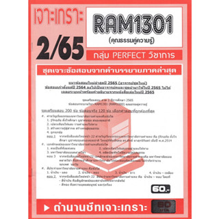 RAM1301 เจาะเกราะคุณธรรมคู่ความรู้ (2/65)