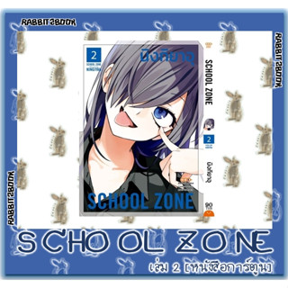 SCHOOL ZONE [หนังสือการ์ตูน]