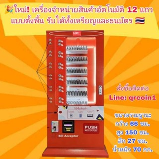 ใหม่! เครื่องจำหน่ายสินค้าอัตโนมัติ 12 แถวแบบตั้งพื้น รับได้ทั้งเหรียญและธนบัตร Ciot