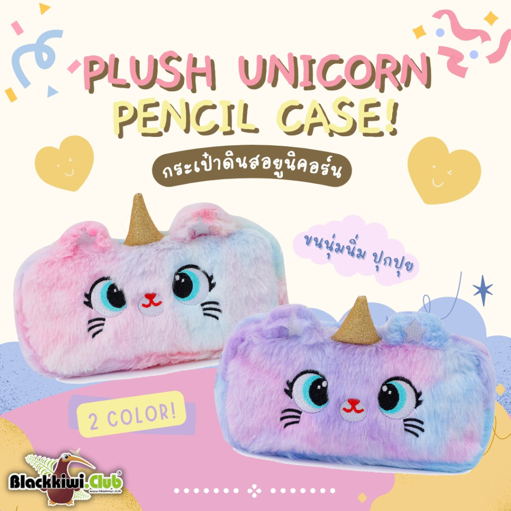 กระเป๋าดินสอยูนิคอร์น Plush Unicorn Pencil Case
