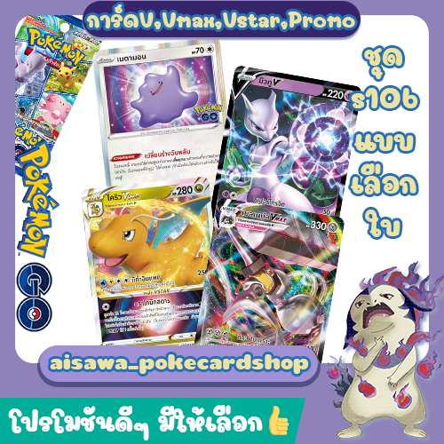 [Pokémon GO (s10b)] Single การ์ด มิวทูV, เมลเมทัลV, เมลเมทัลVmax, ไคริวVstar, เค็คคิงV และการ์ด Promo