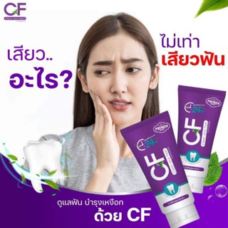 CFยาสีฟันแก้ปวดฟันของแท้💯%ไม่ลองไม่รู้ ‼️ หลอดเดียวก็ติดใจได้  ❤️  คราบขา กาแฟ หินปูนกลิ่นปากเหม็นเหงือกอักเสบ เอาอยู่