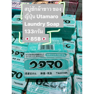 สบู่ซักผ้าขาว ของญี่ปุ่น Utamaro Laundry Soap  133กรัม