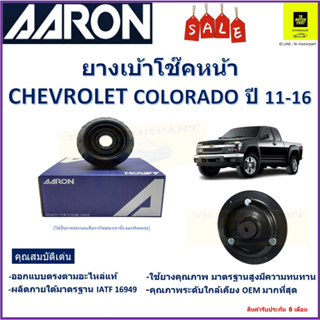 เบ้าโช๊คหน้า เชฟโรเลต โคโลราโด Chevrolet Colorado ปี 11-16 ซ้าย -ขวา (ราคาต่อตัว) ยี่ห้อ Aaron ยางคุณภาพสูงมีความทนทาน