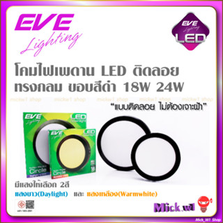 EVE โคมไฟติดเพดาน LED ติดลอย ทรงกลม ขอบสีดำ อีฟ Surface Mount Black 18W 24W