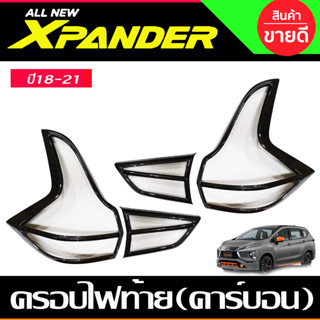 ครอบไฟท้าย ฝาไฟท้าย ลายคาร์บอน MITSUBISHI Xpander X-pander 2018 2019 2020 2021 2022 2023 (A)