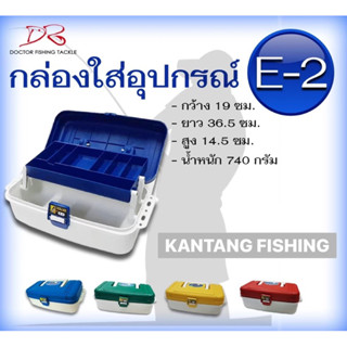 กล่องใส่อุปกรณ์อเนกประสงค์ 2 ชั้น E2 Laser Tackle Box กล่องตกปลา