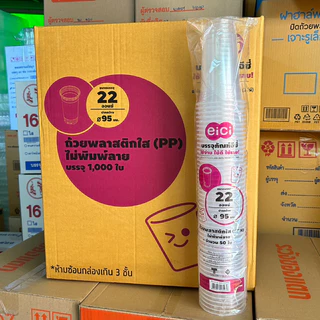 แก้ว PP 22 ออนซ์ เรียบใส ปาก 95 และ ปาก 90ยี่ห้อ : EICI (อีซี่) [ยกลัง 1000 ใบ]