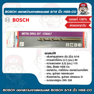 BOSCH ดอกสว่านเจาะสแตนเลส BOSCH 5/16 นิ้ว HSS-CO บอช ของแท้ 100%