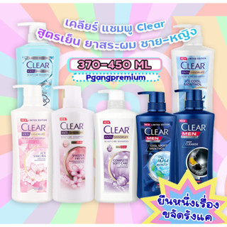 (370-450ML) เคลียร์ปั้ม แชมพู Clear สูตรเย็น ยาสระผม ชาย-หญิง