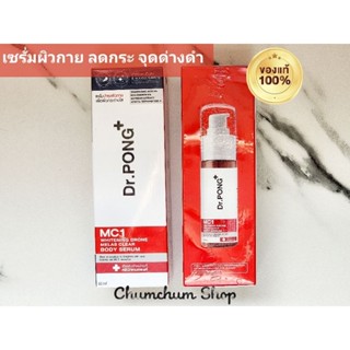 ลดฝ้า กระ จุดด่างดำ Dr.PONG MC1 Whitening Drone Melas Clear Body Serum