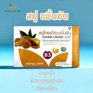 สบู่ขมิ้นชัน น้ำมันมะพร้าว บำรุงผิวพรรณ100กรัม พร้อมส่ง