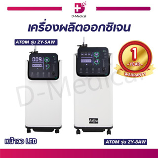 เครื่องผลิตออกซิเจน ATOM รุ่น ZY-5AW / ZY-8AW เครื่องผลิต ระบบสัมผัสหน้าจอ มีเสียงพูดภาษาไทย เสียงเงียบ!!