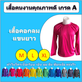 เสื้อคนงาน คอกลม แขนยาว สีล้วน (M/L/XL)