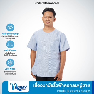 [สังกัดสาธารณสุข] Uniformthaiwacoal Nursy เสื้ออนามัยริ้วฟ้าชาย คอกลม เฉพาะเสื้อ FHW148