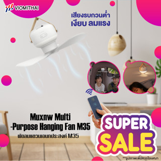 Muxnw M35 Multi-Purpose Hanging Fan พัดลมแขวนเอนกประสงค์ พัดลมเพดาน