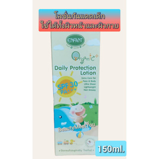 Enfant Organic Plus Daily Protection Lotion โลชั่นกันแดดเด็ก KIDS ทาได้ทั้งผิวหน้าและผิวกาย  SPF 30 PA+++ ปริมาณ 150 ml.