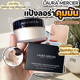 ของแท้ Laura Mercier Loose Setting Powder รุ่น Translucent แป้งฝุ่นลอร่า ทรานลูเซ้น 29g.